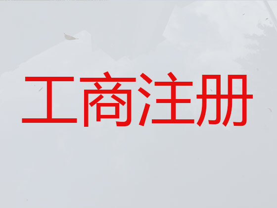 诸城市公司注册-公司异常解除